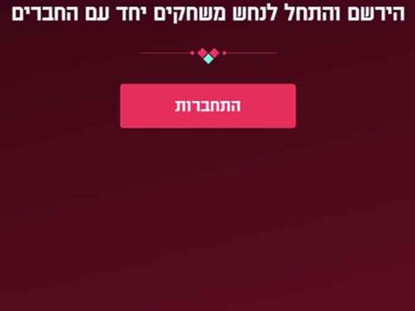 בנו קבוצה והזמינו חברים
