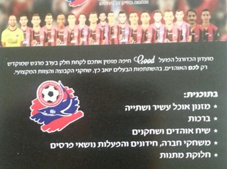 דרך לקרב בין האוהדים לקבוצה?