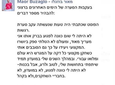פוסט ההתנצלות של מאור בוזגלו (צילום מסך)