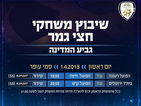 חגיגת הגביע תחזור להצגה כפולה (צילום: אלן שיבר)