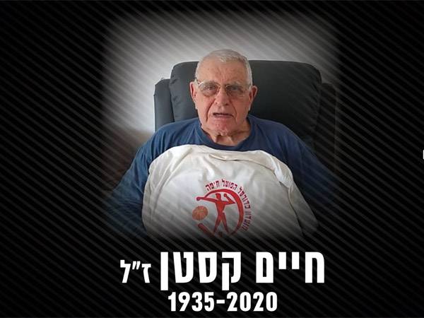 קסטן. יהי זכרו ברוך (הפועל חיפה, רשמי)