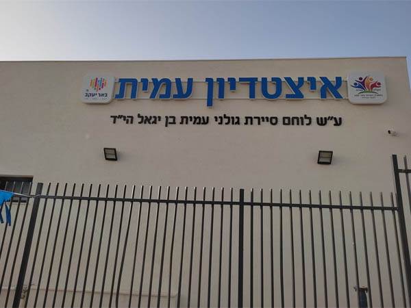 האיצטדיון החדש (צילום: שירי אלג'ם)