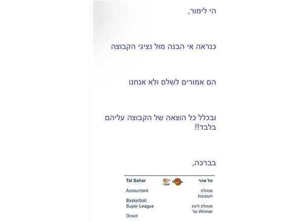 המייל מהמנהלת