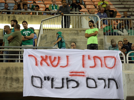 האוהדים לא מתרגשים מהאיום (צילום: עודד קרני)