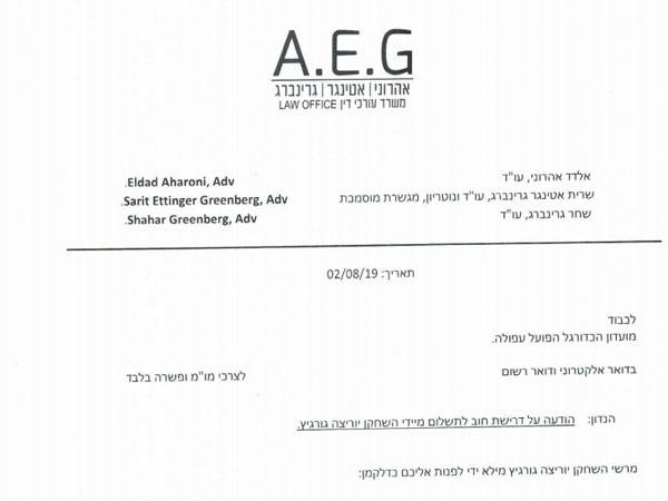 מתוך מכתב התביעה של גרגיץ'