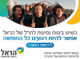 טסים בראש שקט עם הראל