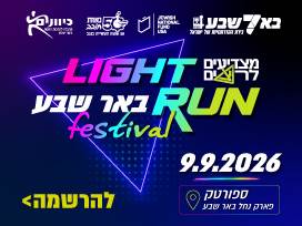 מרוץ הלילה באר שבע