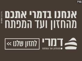 דמרי. מהחזון ועד המפתח