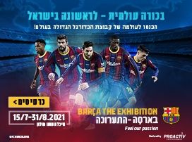 בארסה -התערוכה 15/7-31/8 היכל טוטו חולון