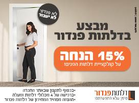יש מבצע בדלת!