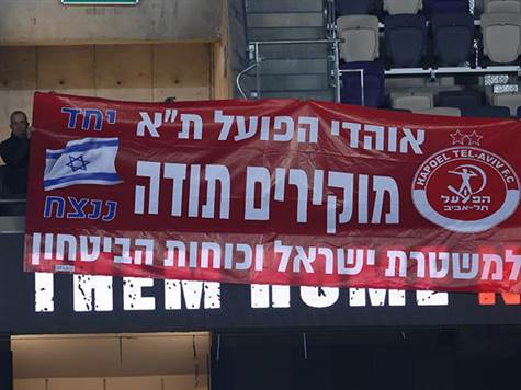 אוהדי הפועל ת``א במסר חד משמעי (על רקע התנהגות חלק מאוהדי הכדורסל): מודים למשטרה וכוחות הביטחון (צילום: דני מרון)