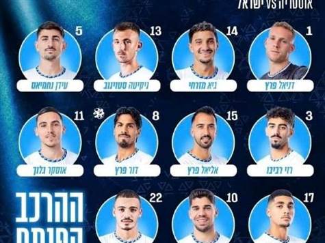 סופית: זה ההרכב של נבחרת ישראל הערב נגד אוסטריה