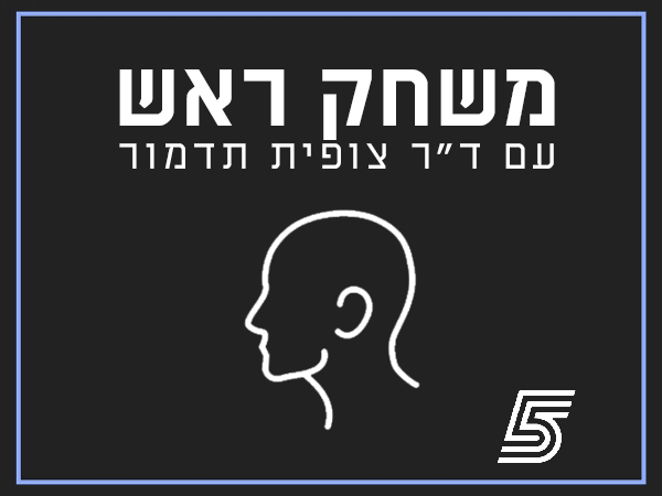 משחק ראש