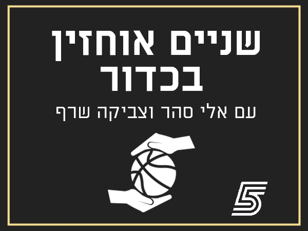 שניים אוחזין בכדור